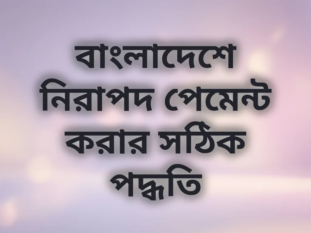নিরাপদ পেমেন্ট পদ্ধতি