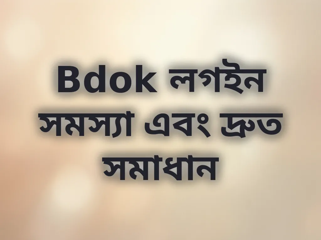লগইন সমস্যা সমাধান