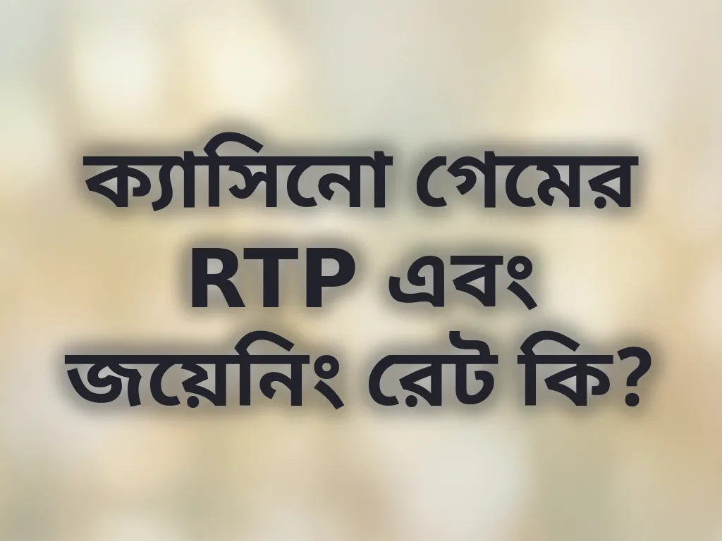 RTP শতাংশ আলোচনা